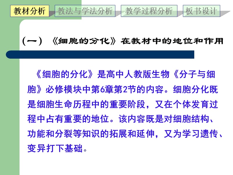 细胞的分化说课稿.ppt_第3页