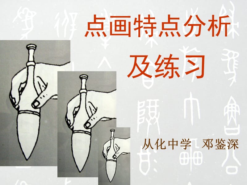 美术书法点画特点分析及练习.ppt_第1页