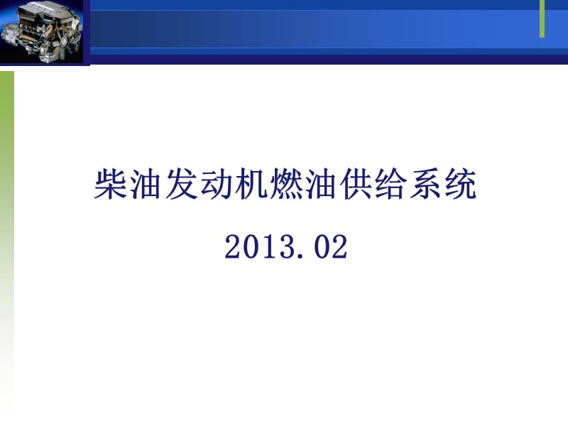 柴油發(fā)動機機燃油供給系統(tǒng).ppt_第1頁