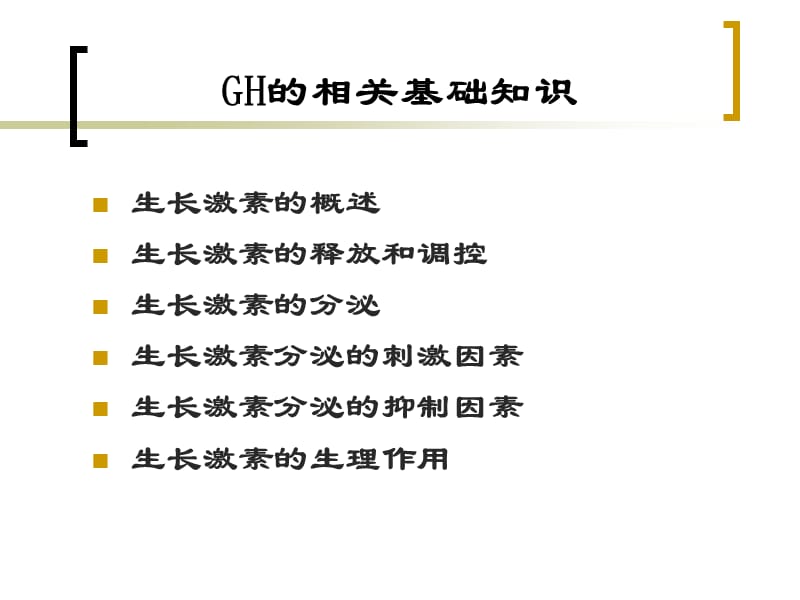 生长激素作用机制.ppt_第2页