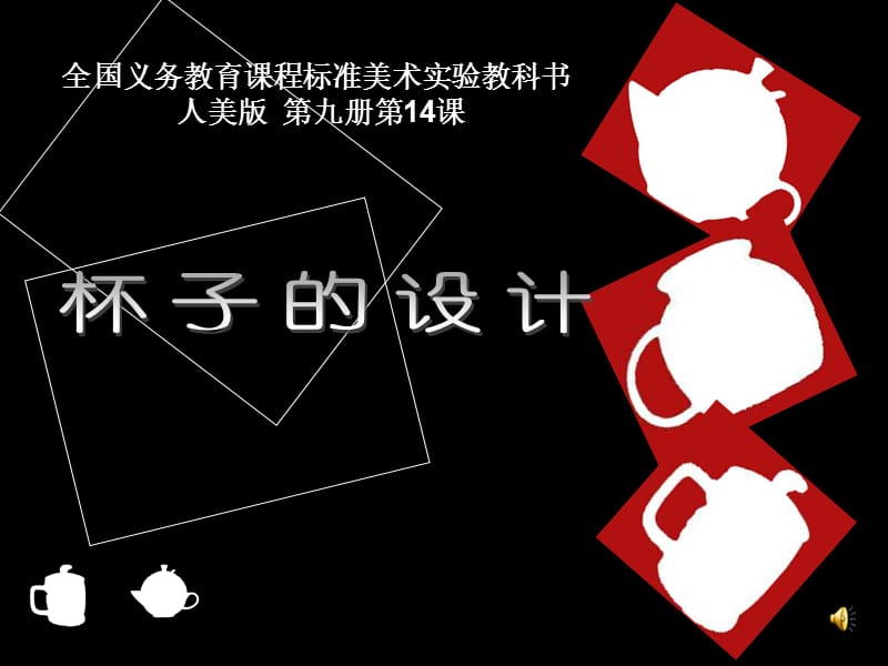 《杯子的設(shè)計》PPT課件.ppt_第1頁