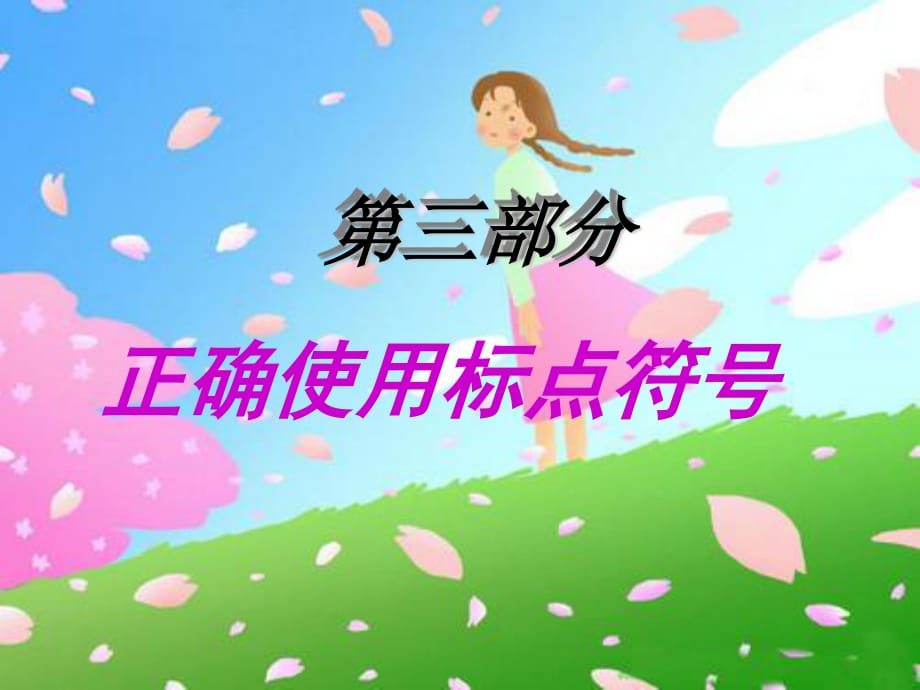 《标点符号知识》PPT课件.ppt_第1页