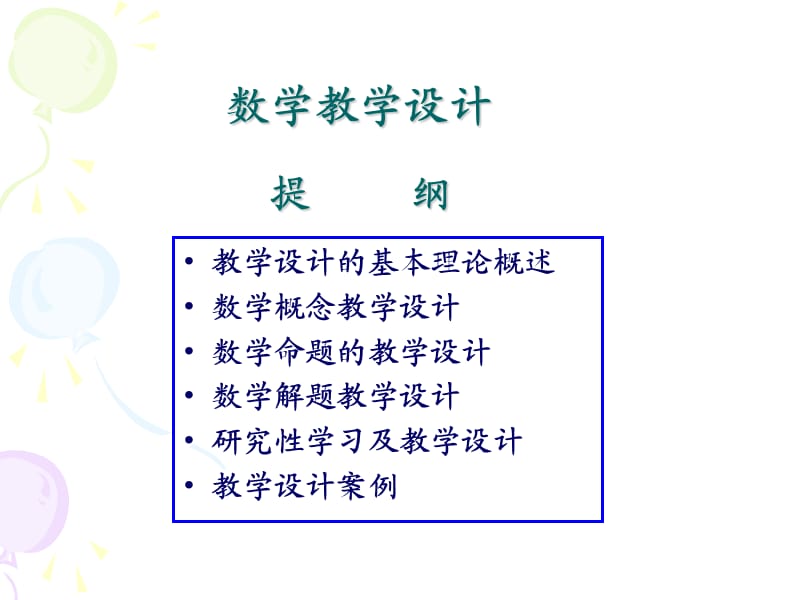 《数学教学设计》PPT课件.ppt_第1页