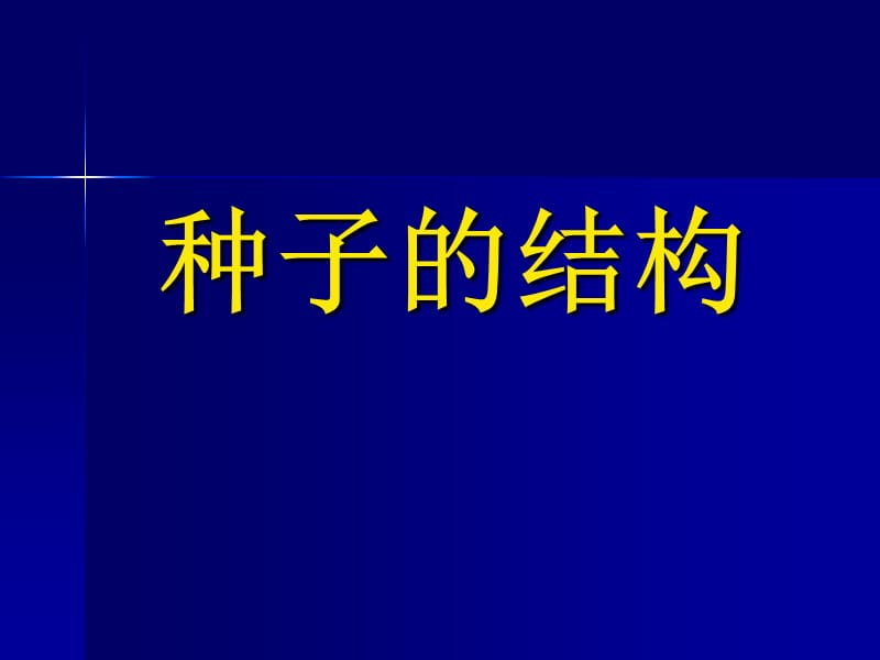 《植物的生長(zhǎng)發(fā)育》PPT課件.ppt_第1頁(yè)