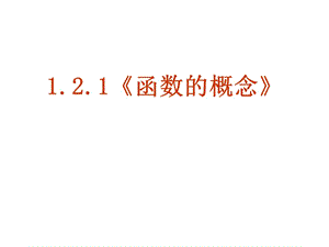 《函數(shù)的概念》課件(新人教A版必修1).ppt