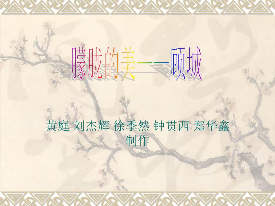 《朦胧的美顾城》PPT课件.ppt_第1页