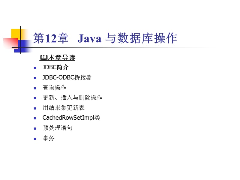 《Java与数据库操作》PPT课件.ppt_第1页