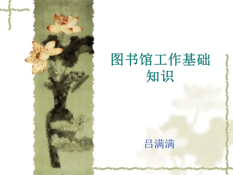 图书馆工作基础知识.ppt_第1页