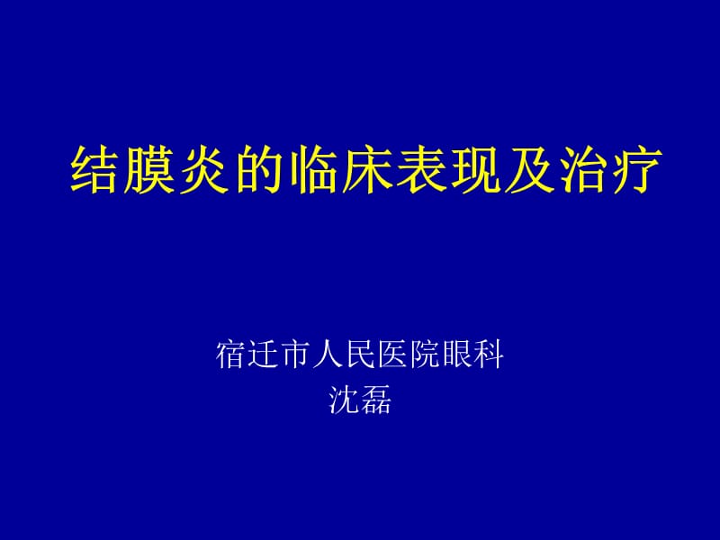 结膜炎的临床表现及治疗.ppt_第1页