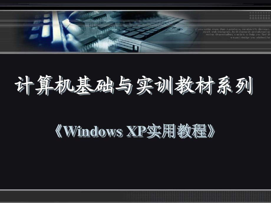 《WindowsXP实用教程》第八章.ppt_第1页