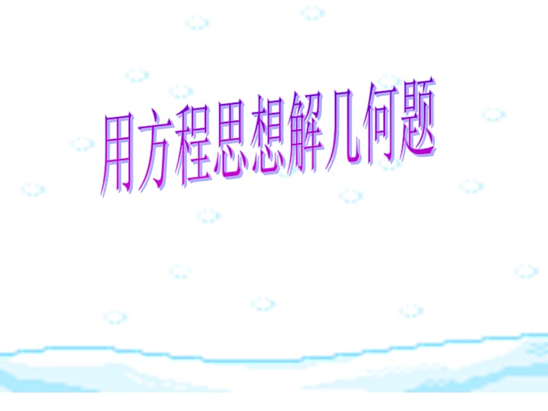 用方程思想解几何题.ppt_第1页