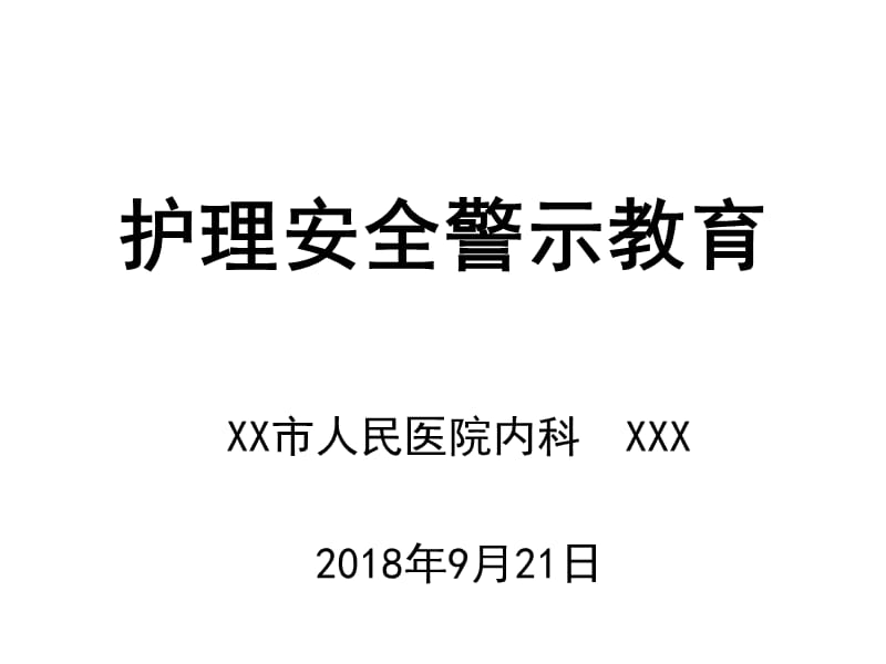 護(hù)理安全警示教育課件.ppt_第1頁(yè)