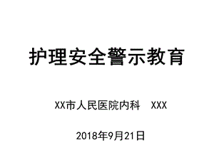 護(hù)理安全警示教育課件.ppt