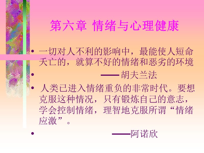 《情緒與心理健康》PPT課件.ppt_第1頁