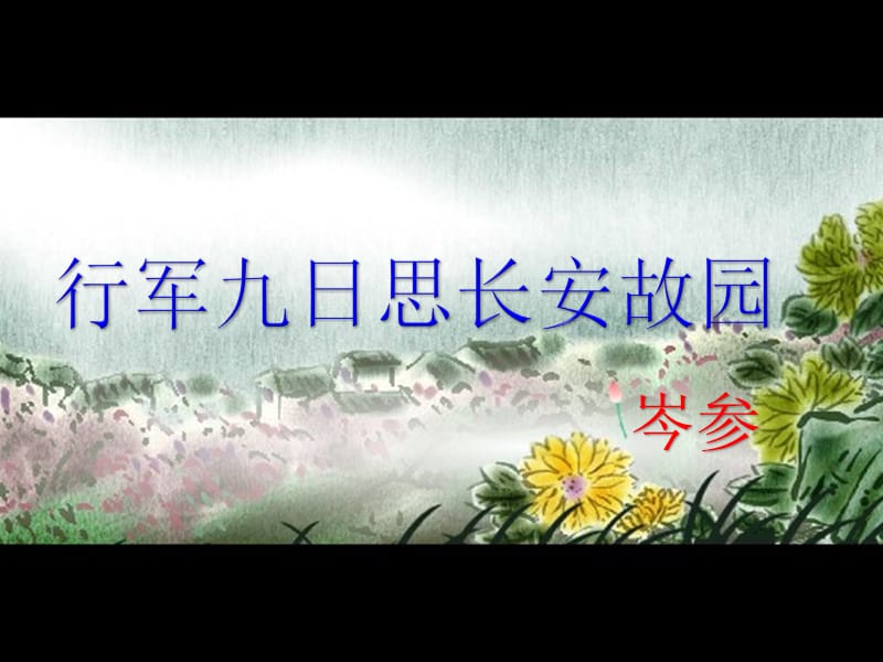 统编本《行军九日思长安故园》ppt.ppt_第1页