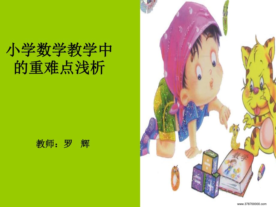 《教材分析罗辉》PPT课件.ppt_第1页