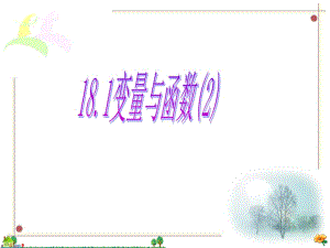 《變量與函數(shù)課件》PPT課件.ppt