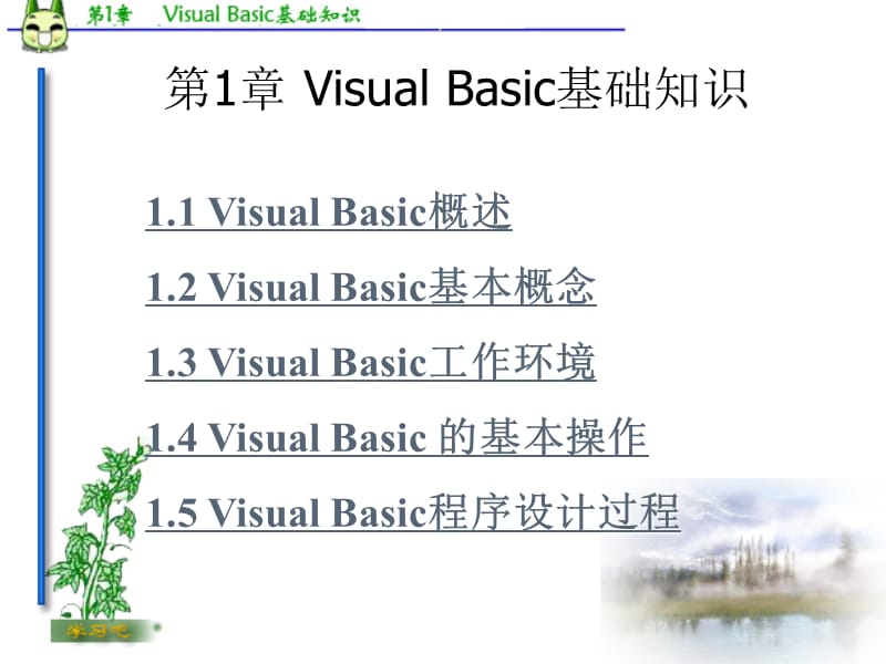 VisualBasic基础知识.ppt_第1页