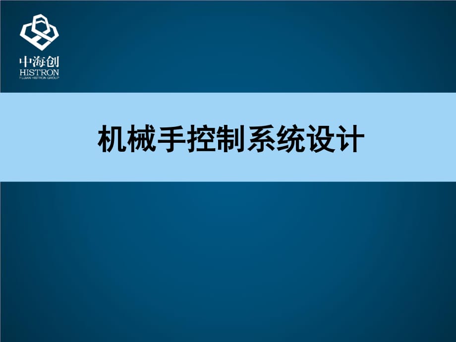 機械手控制系統(tǒng)設(shè)計.ppt_第1頁