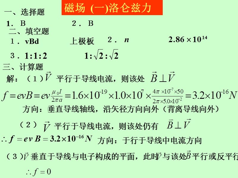 河海大学大二上大学物理答案磁学作业.ppt_第1页