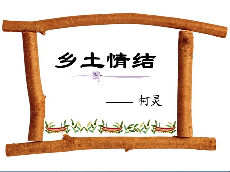 《鄉(xiāng)土情結(jié)》課件(蘇教版必修一).ppt_第1頁(yè)