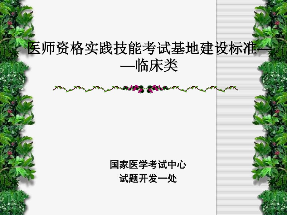 医师资格实践技能考试基地建设标准临床类.ppt_第1页