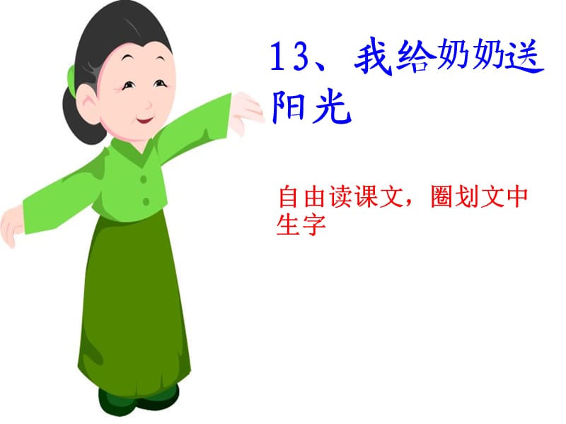 《我給奶奶送陽(yáng)光》PPT課件.ppt_第1頁(yè)