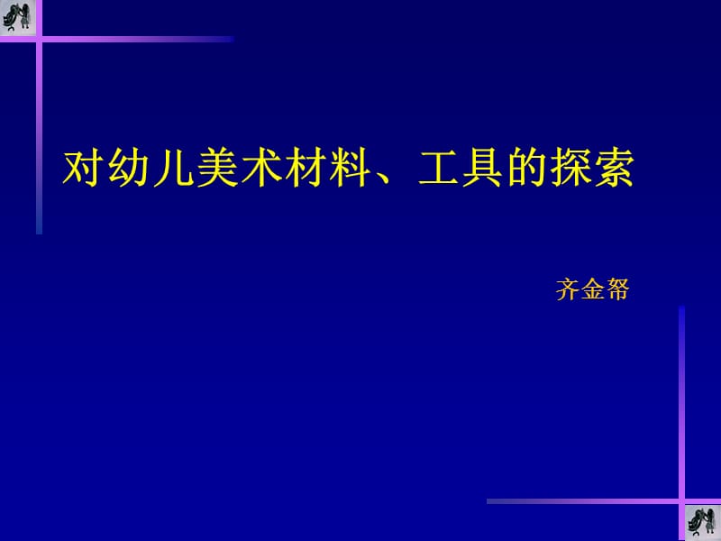 對(duì)幼兒美術(shù)材料、工具的探索.ppt_第1頁