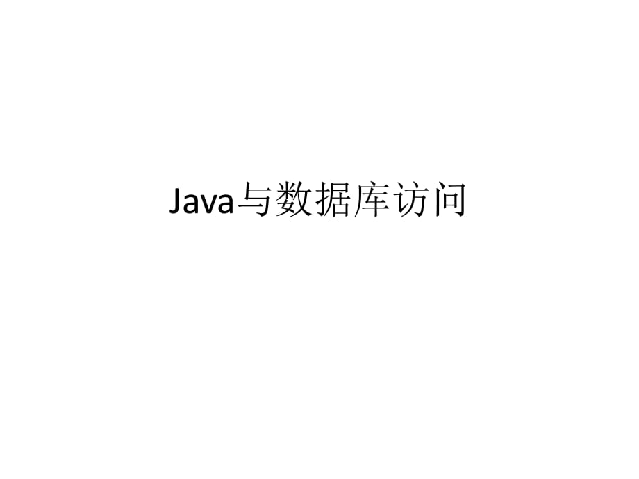 《java與數(shù)據(jù)庫連接》PPT課件.pptx_第1頁