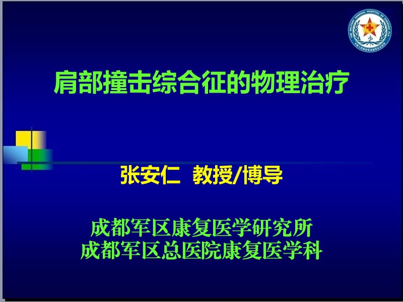 肩部撞击综合征的物理治疗.ppt_第1页