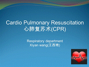心肺復(fù)蘇術(shù)-英文.ppt