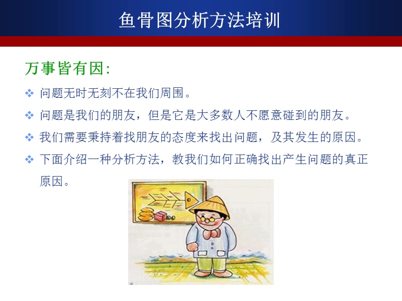 特性要因图(鱼骨图)工具分析方法.ppt_第3页