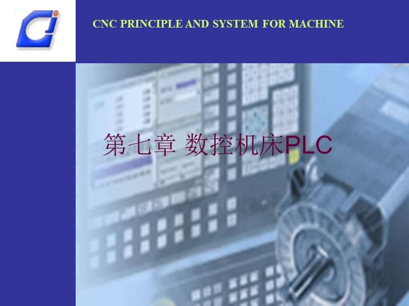 数控机床PLC梯形图.ppt_第1页