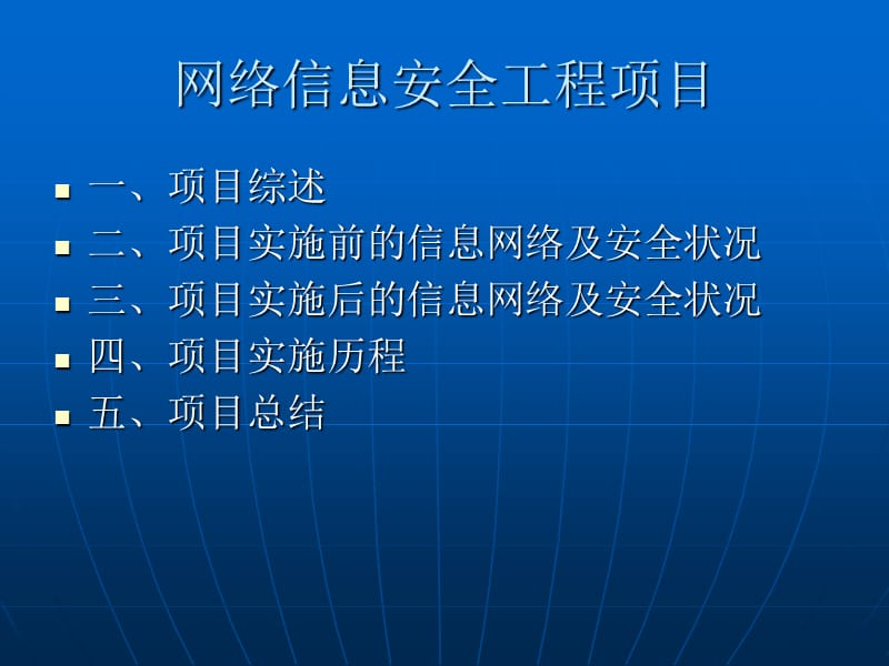 网络信息安全项目总结.ppt_第3页