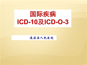国际疾病分类ICD.ppt