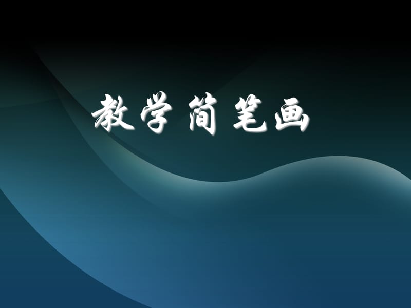 简笔画教师基本功之-简笔画教学.ppt_第1页