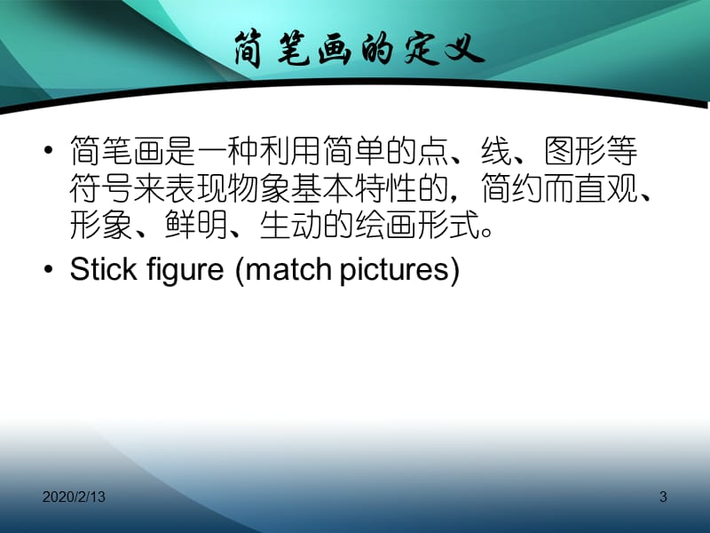 简笔画教师基本功之-简笔画教学.ppt_第3页