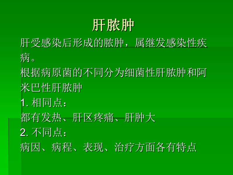 肝脓肿病人的护理.ppt_第2页