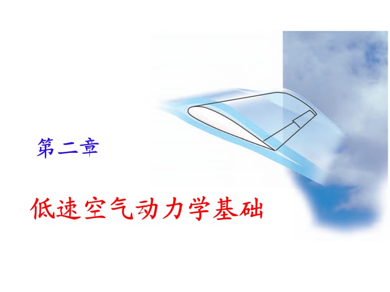 空气动力学基础课件.ppt_第1页