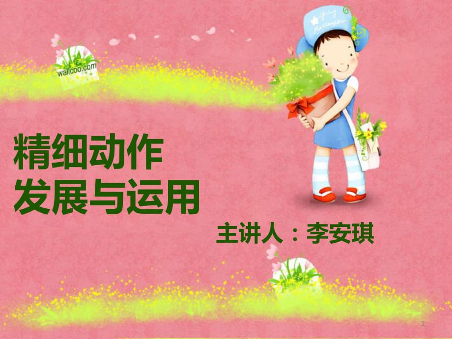 幼儿精细动作的发展与运用.ppt_第1页