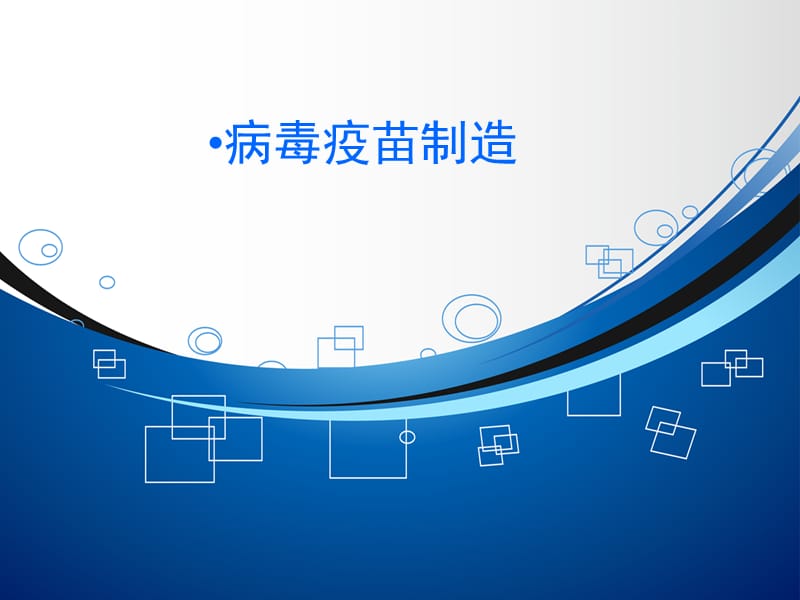 疫苗生产技术简介.ppt_第1页