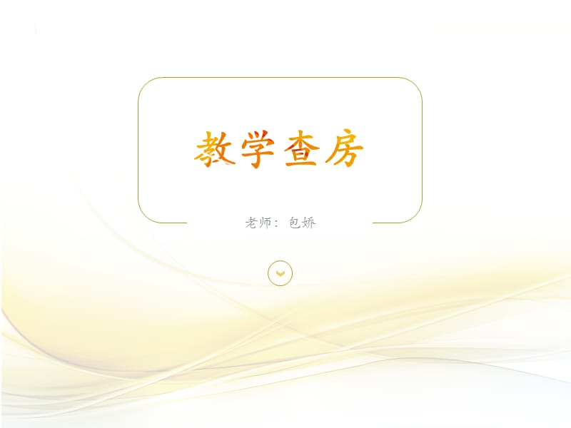 教學(xué)查房教學(xué)模板.ppt_第1頁(yè)