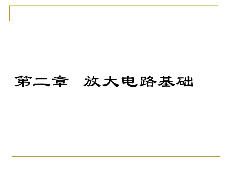 电子线路PPT(梁明理)第五版第二章1.ppt_第1页