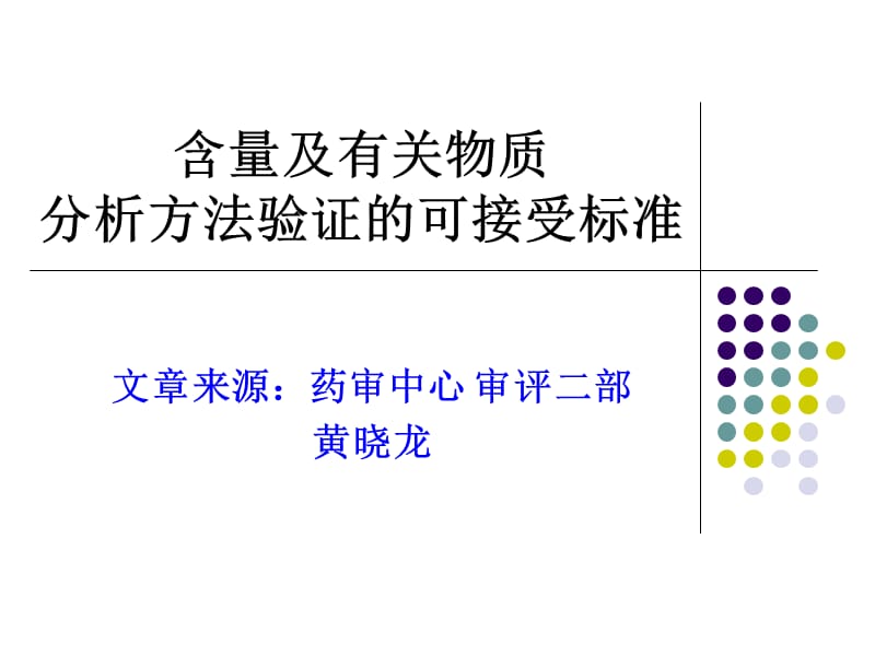 含量及有关物质分析方法验证的可接受标准.ppt_第1页