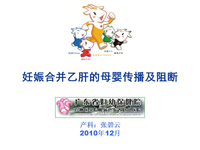 妊娠合并乙肝的母婴传播及阻断.ppt_第1页