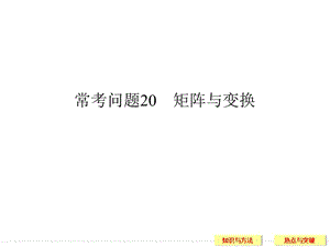 《創(chuàng)新設(shè)計(jì)》二輪專題復(fù)習(xí)常考問題.ppt