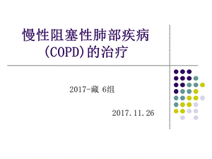 慢性阻塞性肺疾病(COPD)的药物治疗.ppt