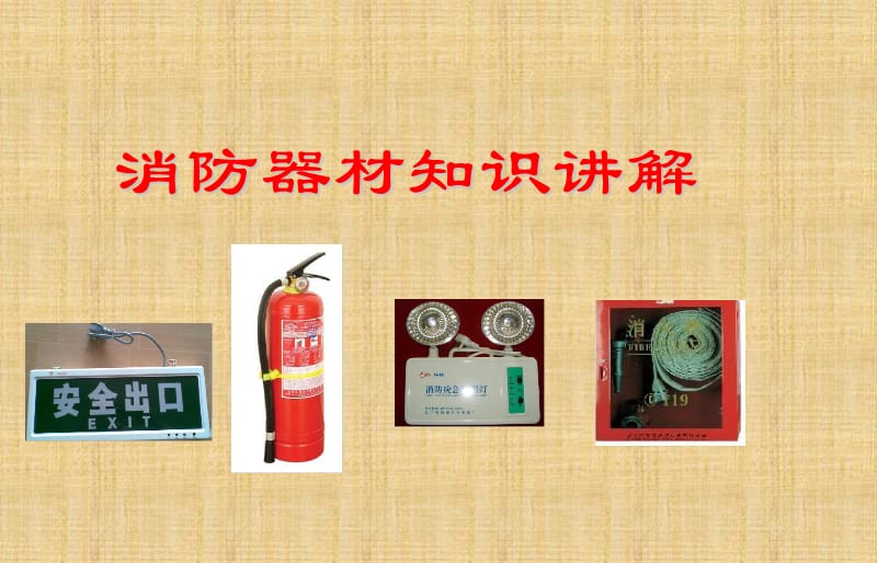 消防器材使用培训课件.ppt_第1页