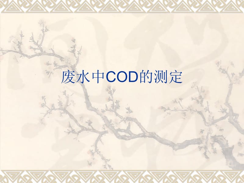 廢水中COD的測(cè)定.ppt_第1頁(yè)