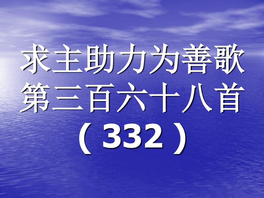 《求主助力为善歌》PPT课件.ppt_第1页